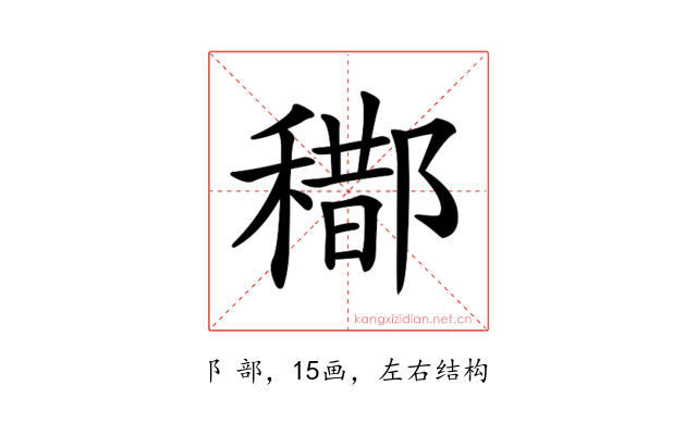 𨞒