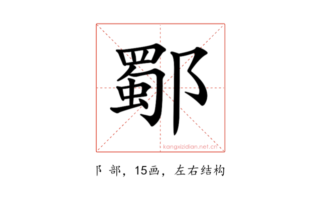 𨞕