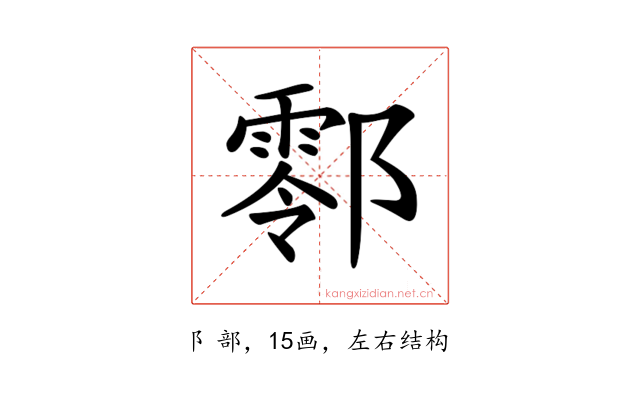 𨞖
