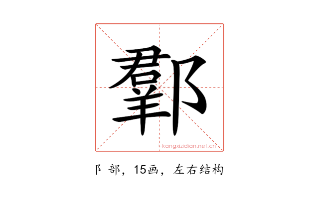 𨞗