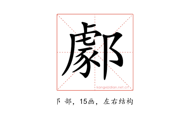 𨞙