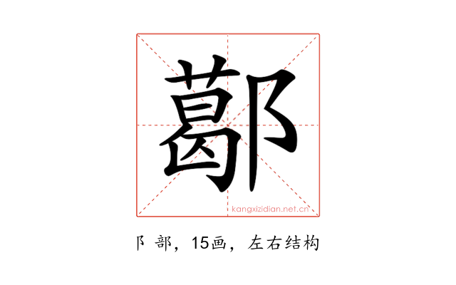 𨞛