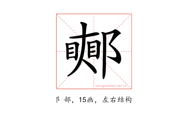 𨞜