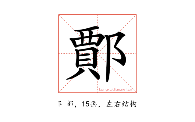 𨞝