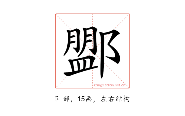 𨞞