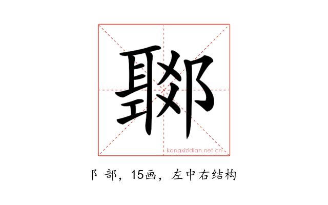 𨞟