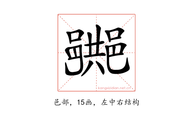 𨞠