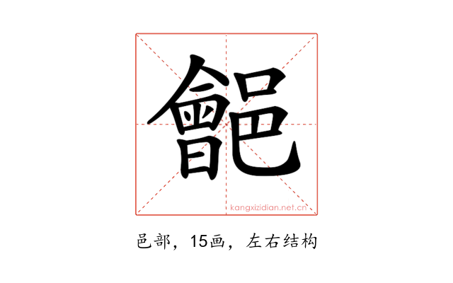 𨞡