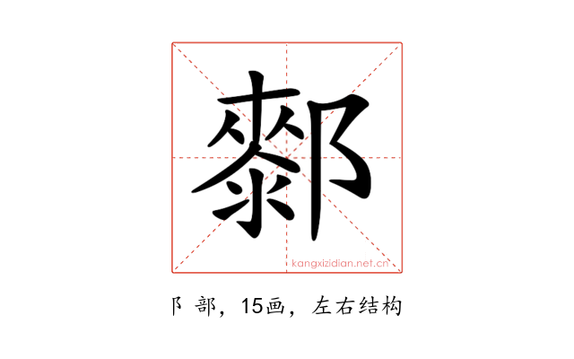 𨞢