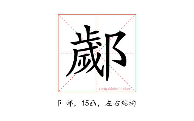 𨞣