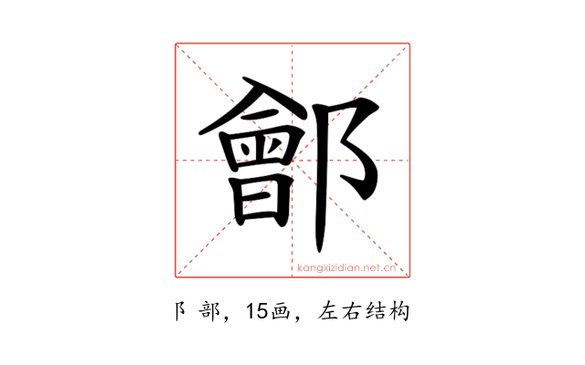𨞤