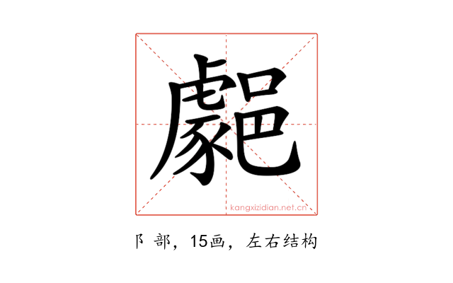 𨞦