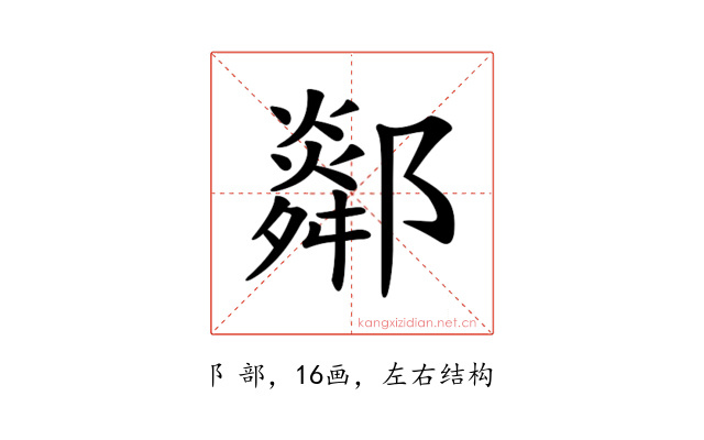 𨞧
