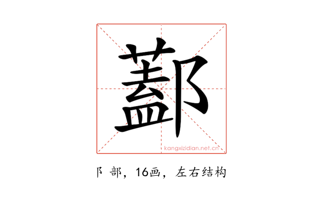 𨞨