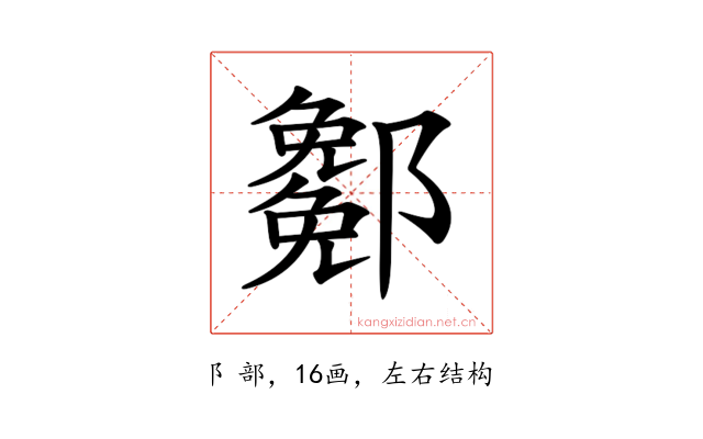 𨞭