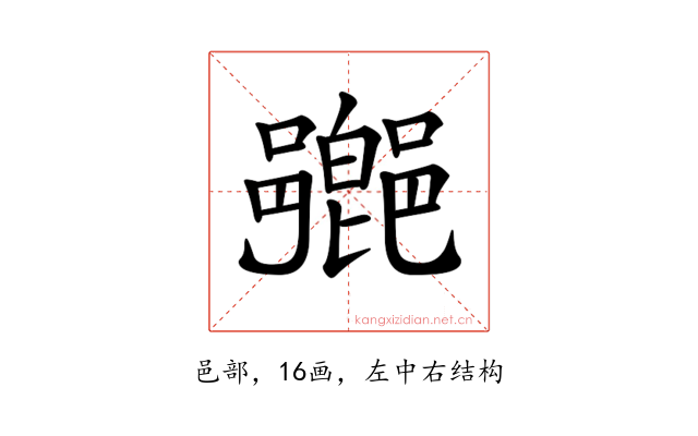 𨞰