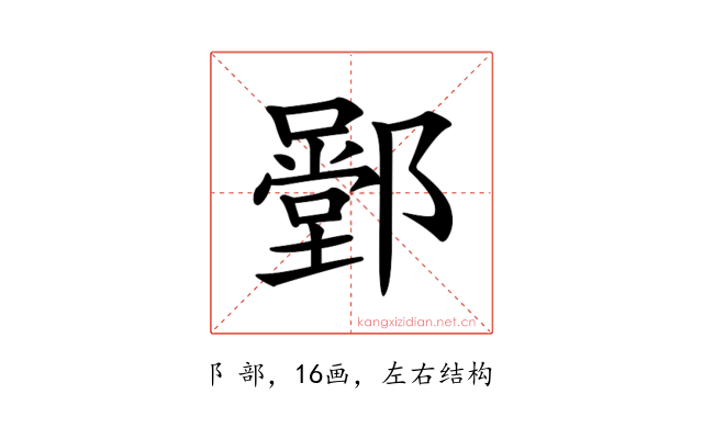 𨞱