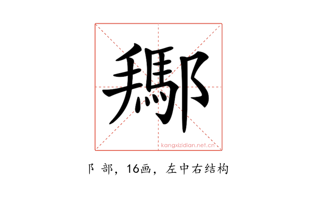 𨞲