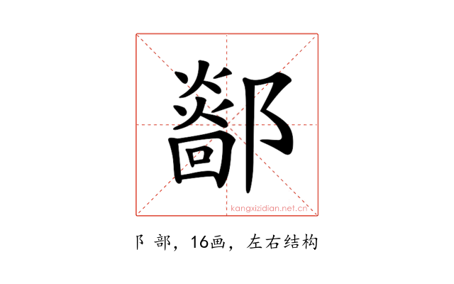 𨞴