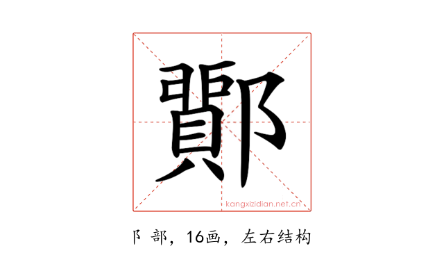 𨞵