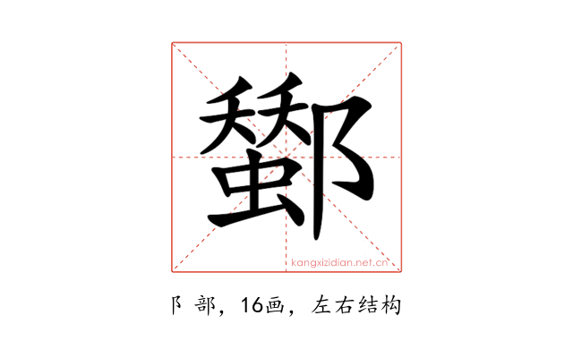 𨞷