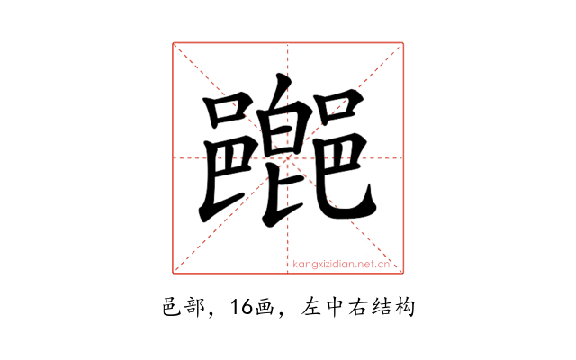 𨞸