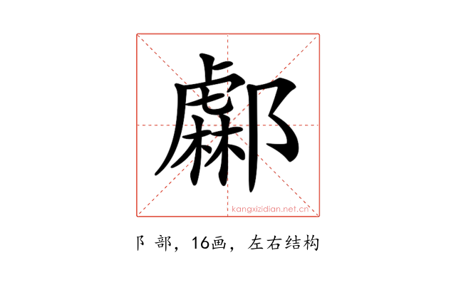 𨞹