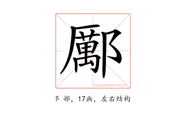 𨞺