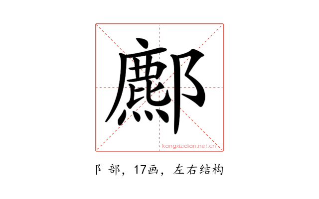 𨞻