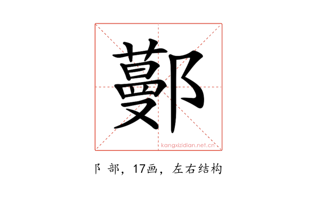𨞼
