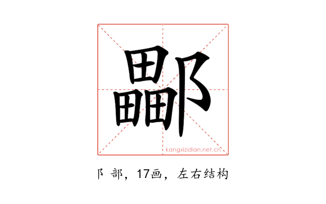 𨞽