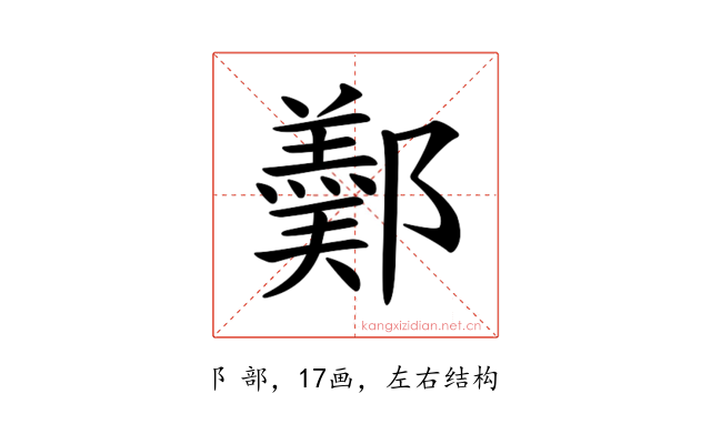 𨞿
