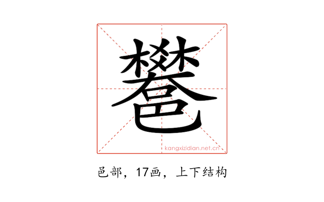 𨟄