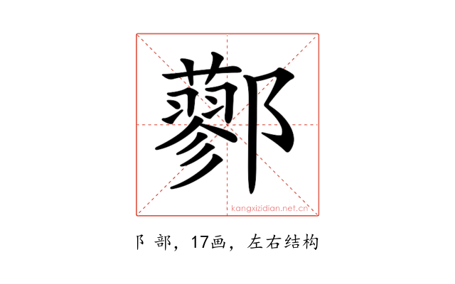 𨟆