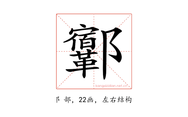 𨟨