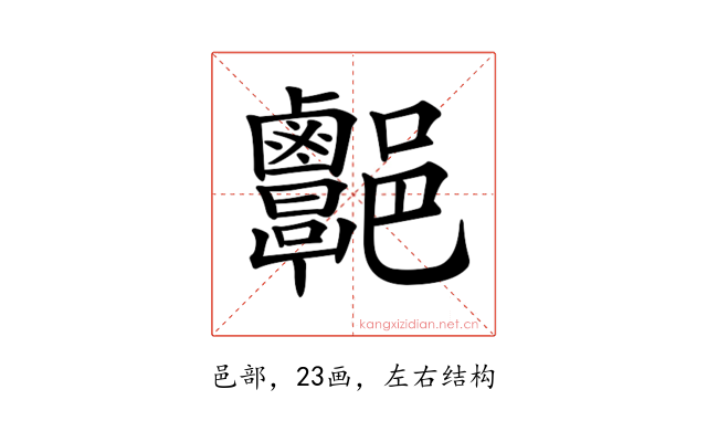 𨟩