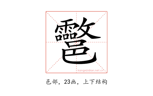 𨟮
