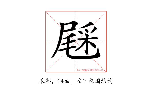 𨤔