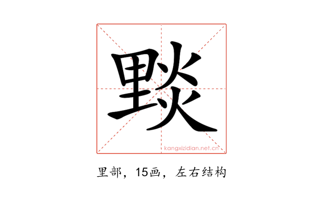 𨤮