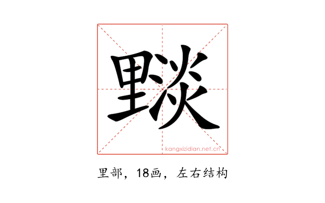 𨤵