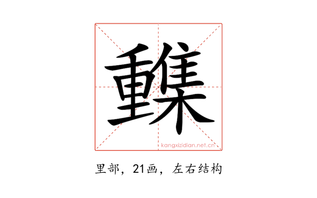 𨤹