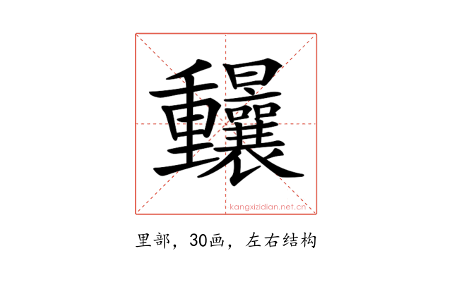 𨤼
