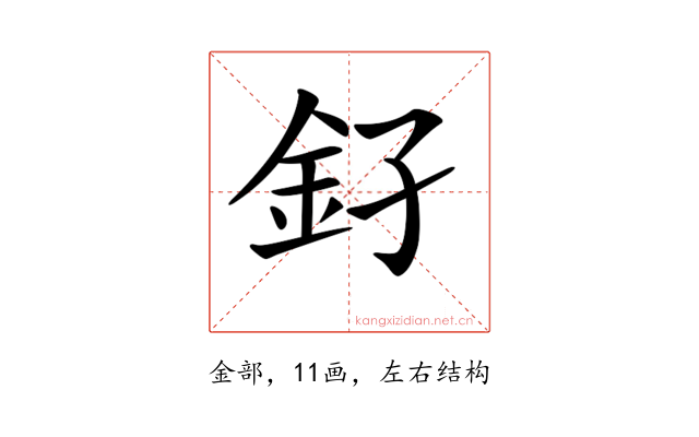 𨥂