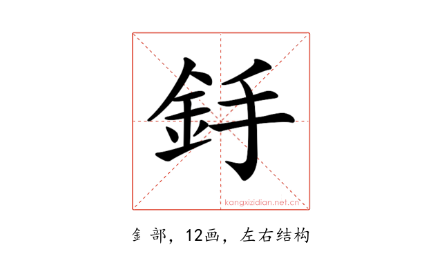 𨥋