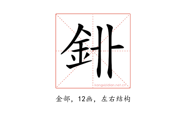 𨥑
