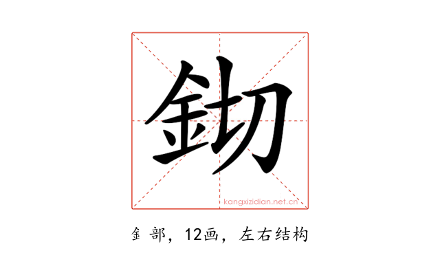 𨥔