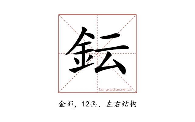 𨥕