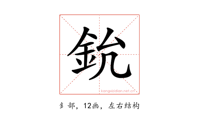 𨥡