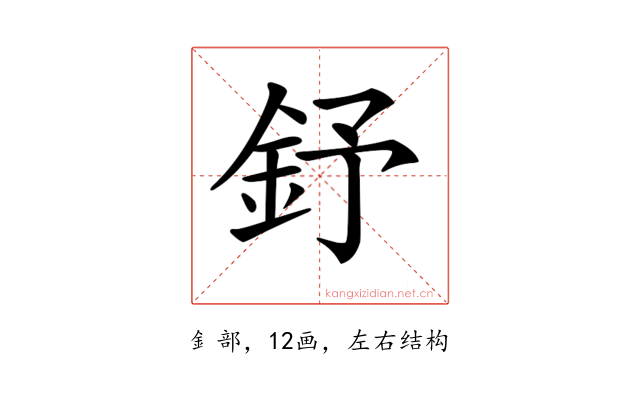 𨥤