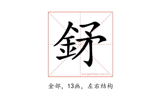 𨥨